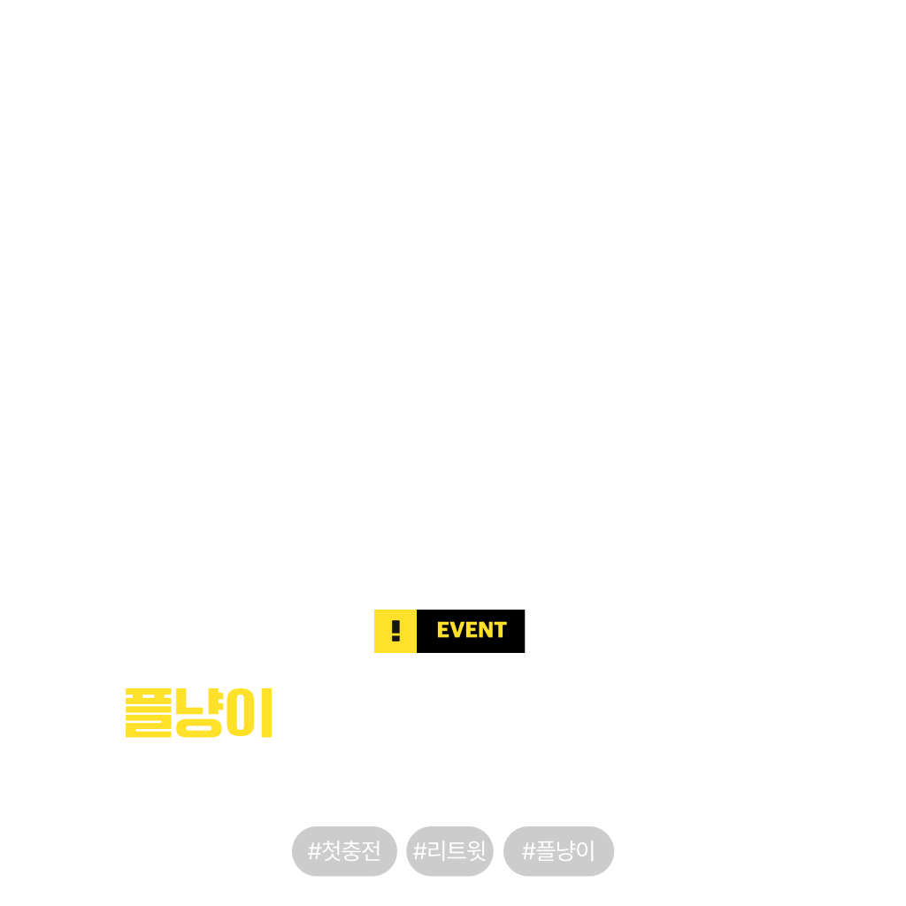 최대 51% 할인! 충전 할인 시작