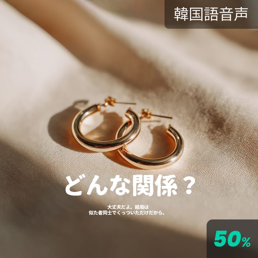 どんな関係？ poster