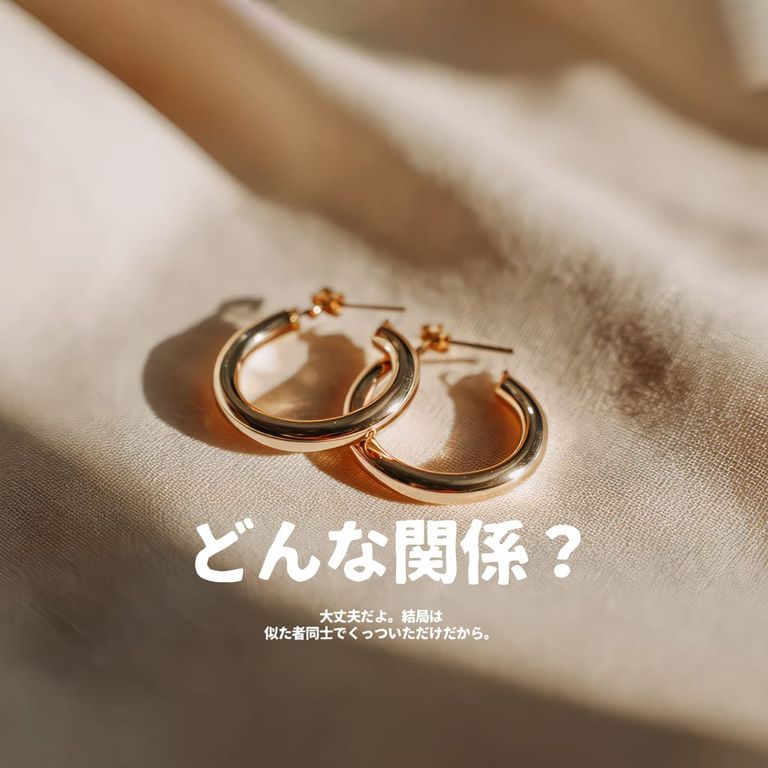 どんな関係? poster