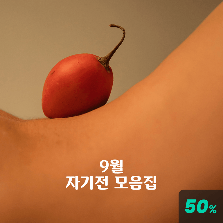 9월 자기전 모음집 poster