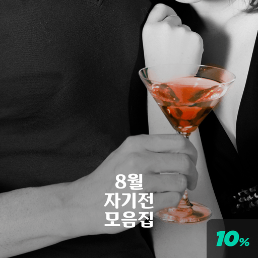 8월 자기전 모음집 poster