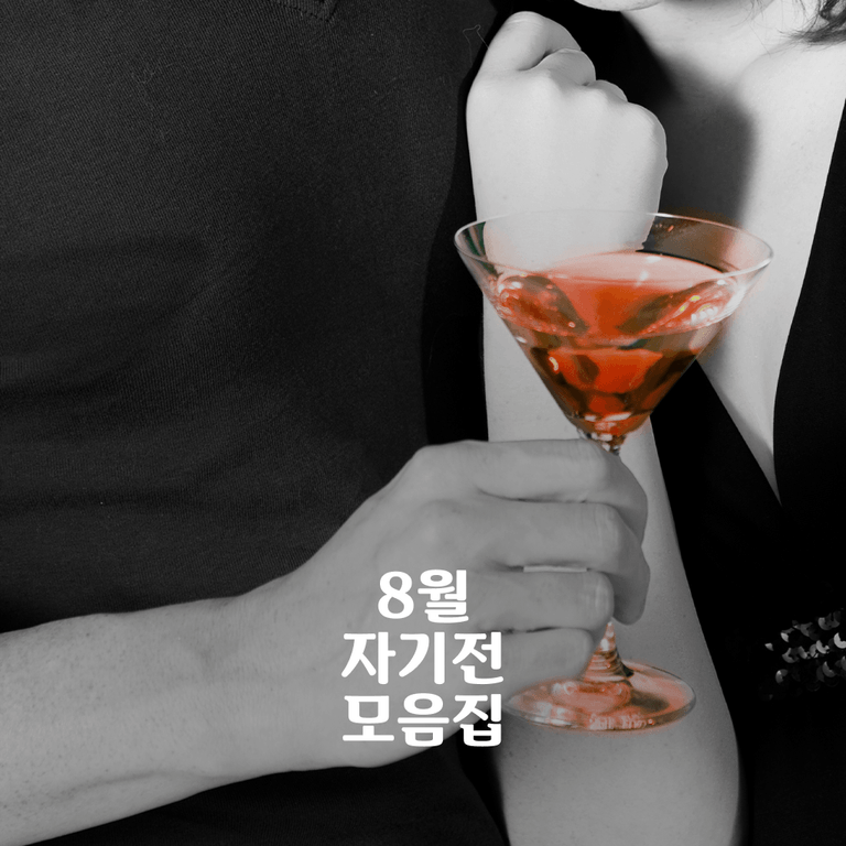 8월 자기전 모음집 poster