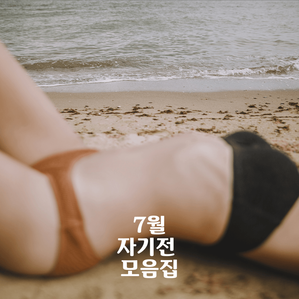 7월 자기전 모음집