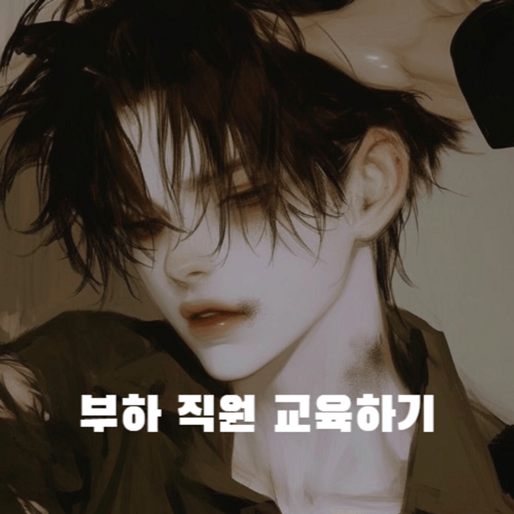 부하 직원 교육하기 poster