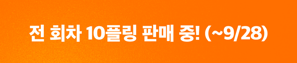 단 3일 간, 전 회차 10플링으로 만나보세요 🎁 banner