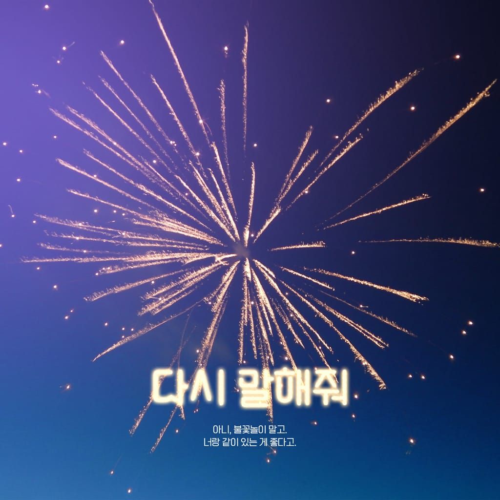 다시 말해줘 poster