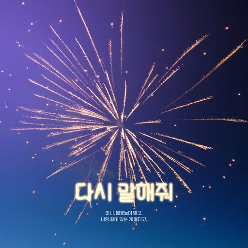 다시 말해줘 poster