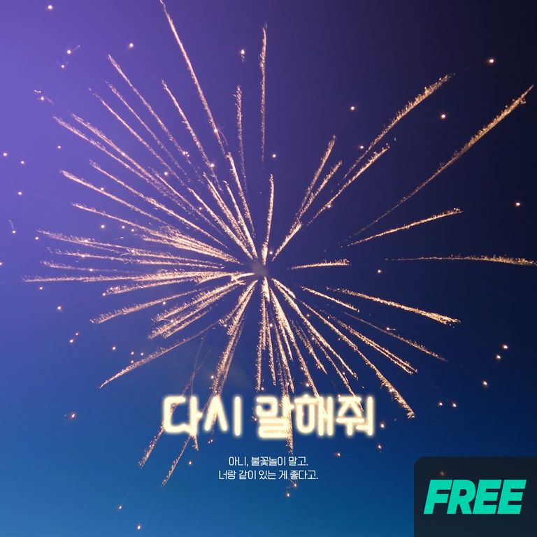 다시 말해줘 poster