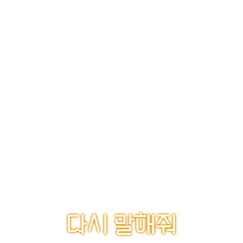 다시 말해줘