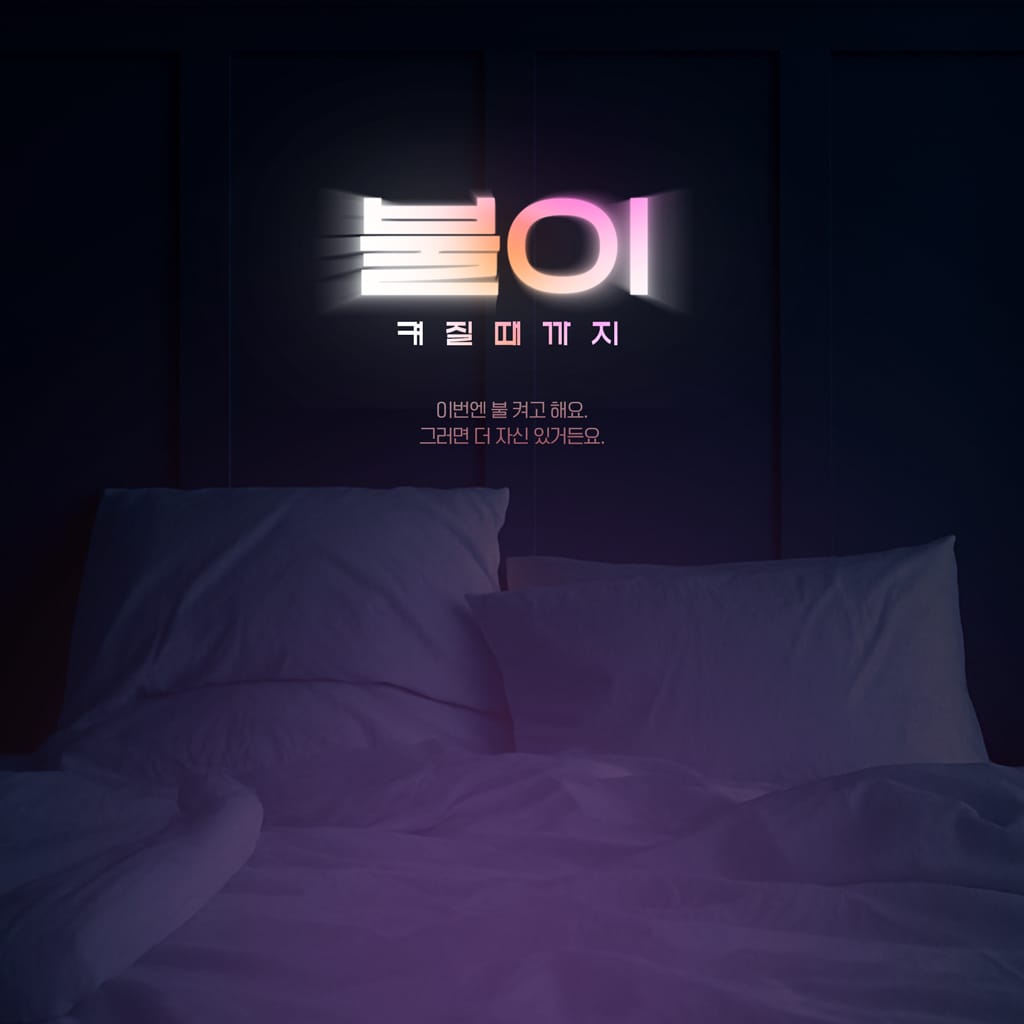 불이 켜질 때까지 channel