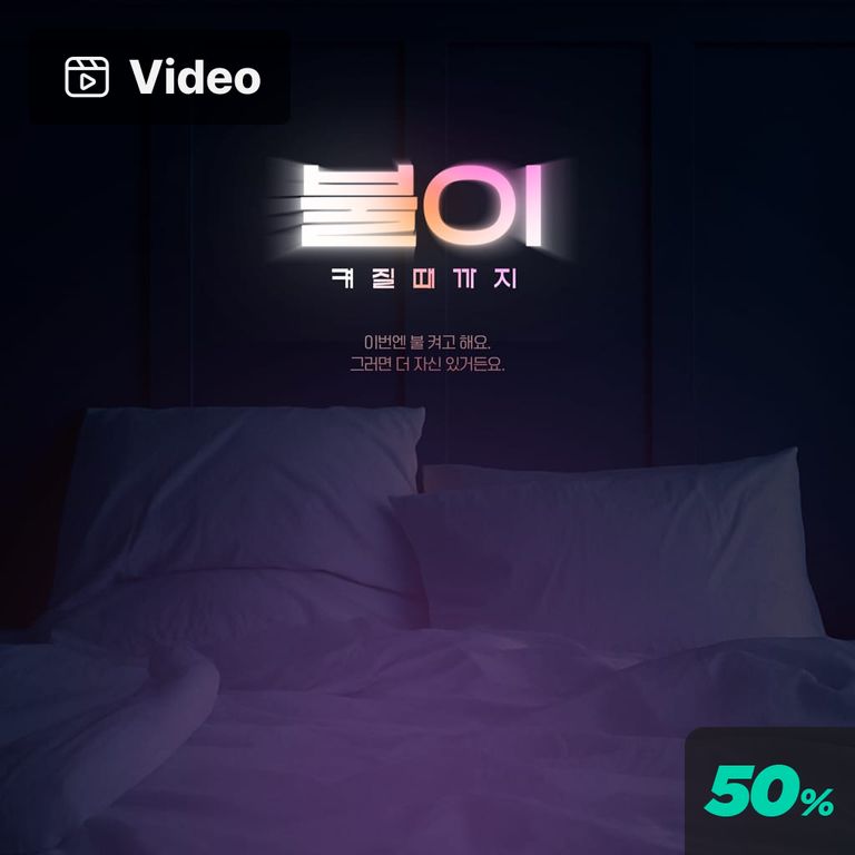 불이 켜질 때까지 poster