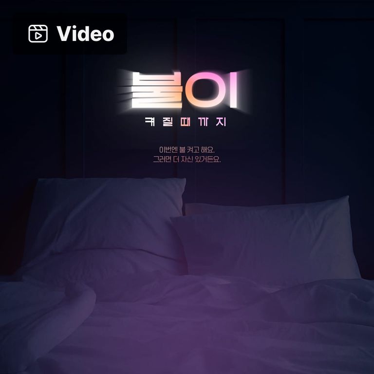 불이 켜질 때까지