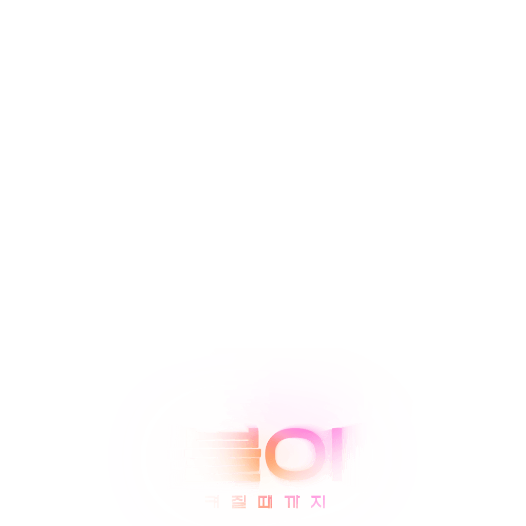 불이 켜질 때까지
