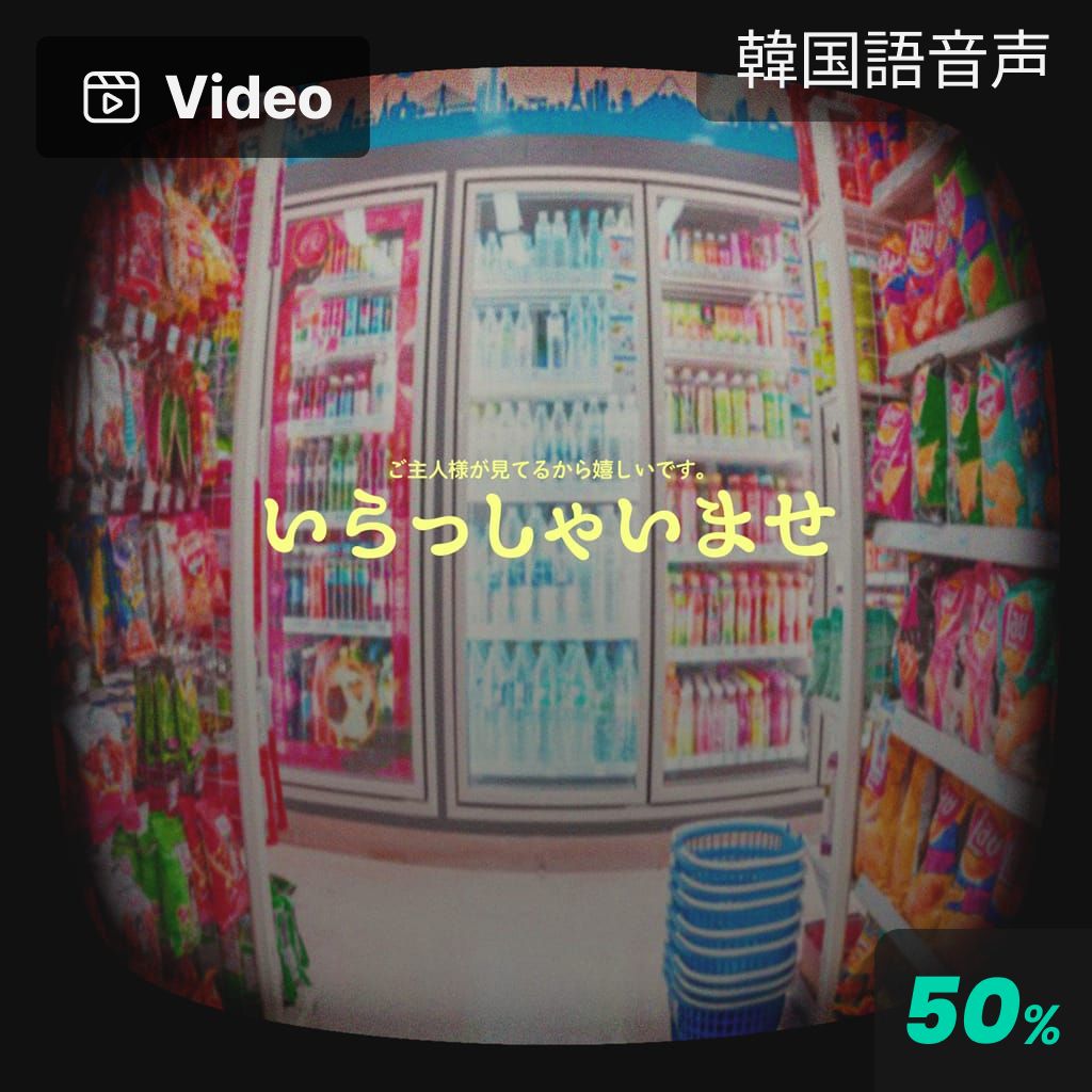 いらっしゃいませ poster