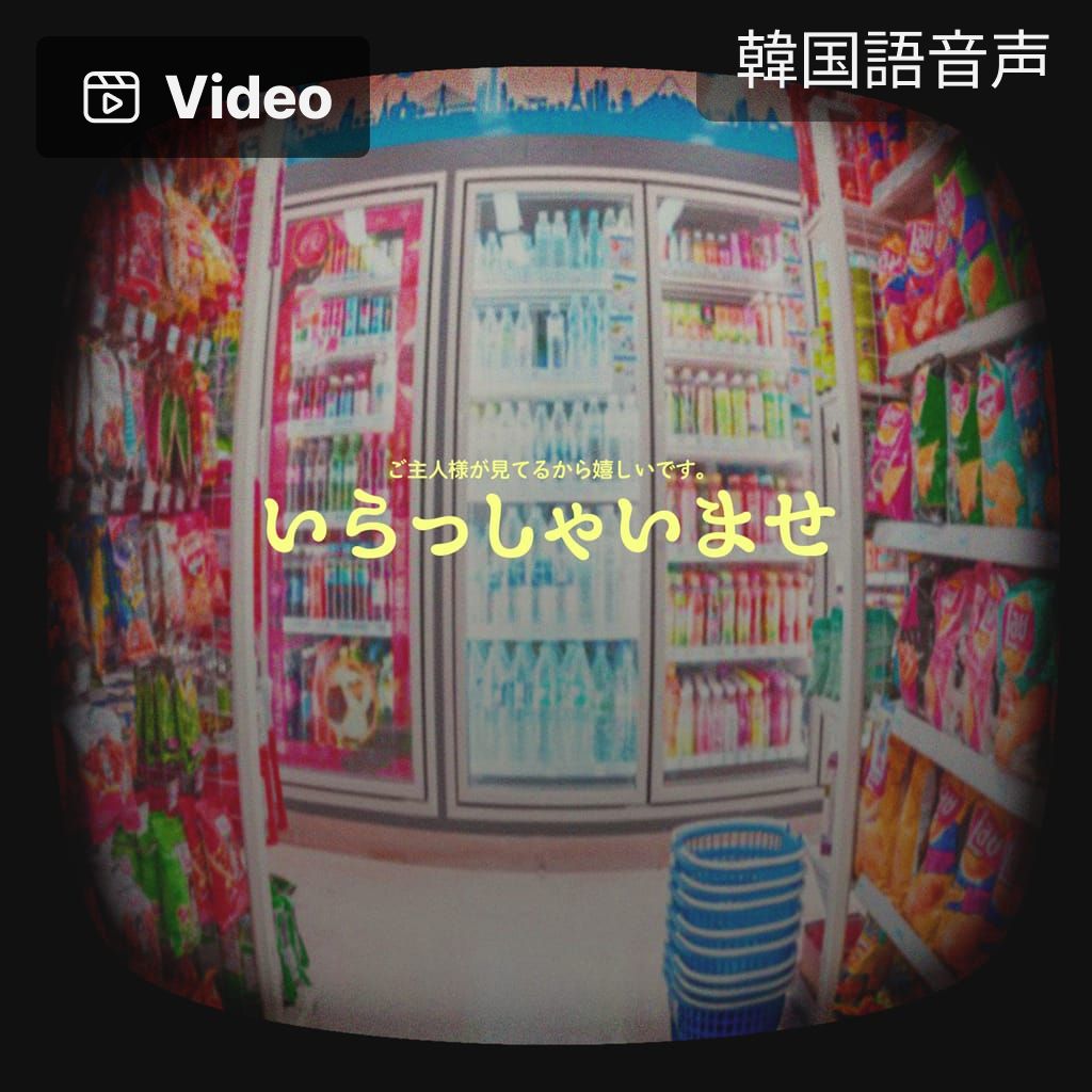 いらっしゃいませ poster