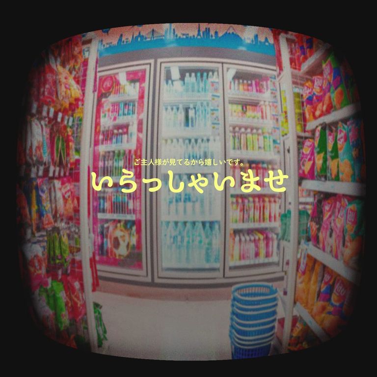 いらっしゃいませ poster