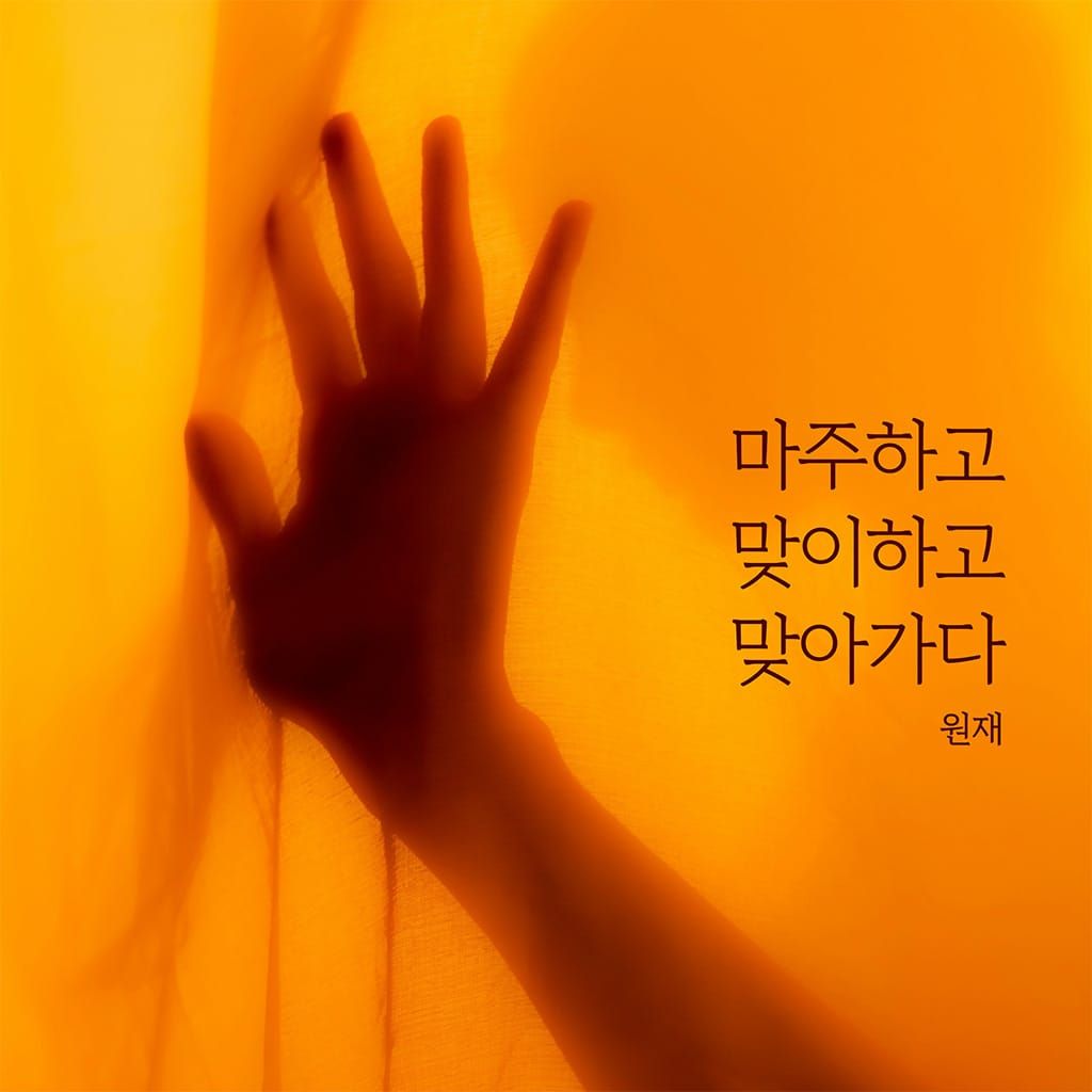 마주하고, 맞이하고, 맞아가다. poster