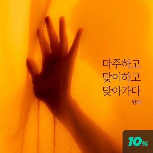 마주하고, 맞이하고, 맞아가다. poster