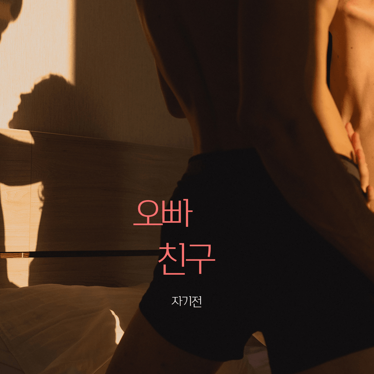 오빠 친구 poster