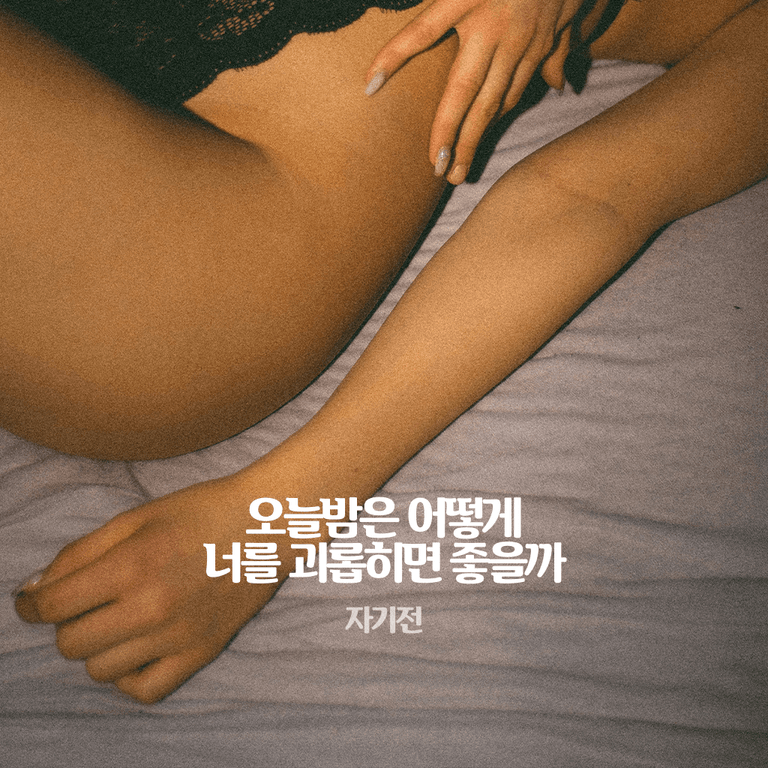 오늘밤은 어떻게 너를 괴롭히면 좋을까? poster