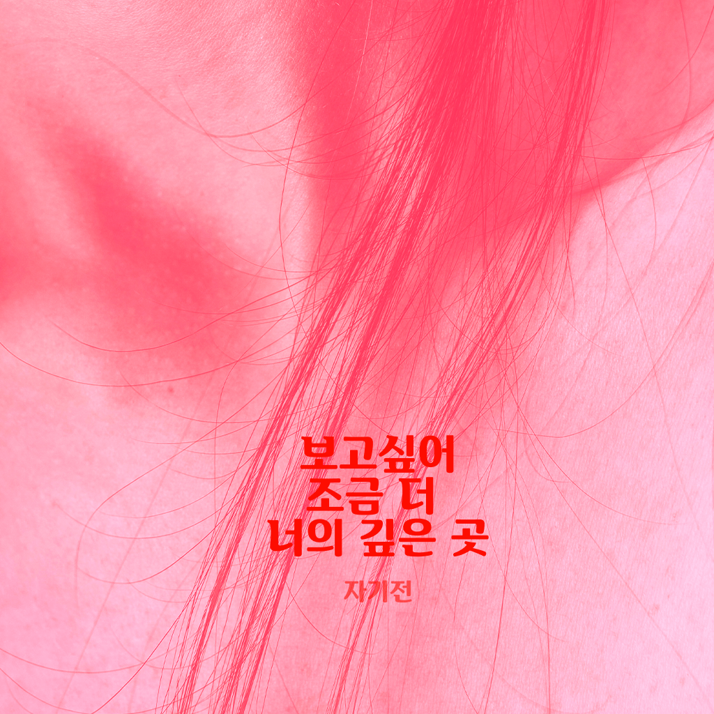 보고 싶어 조금 더.. 너의 깊은 곳 channel