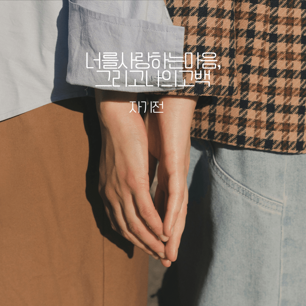 너를 사랑하는 마음, 그리고 나의 고백 channel