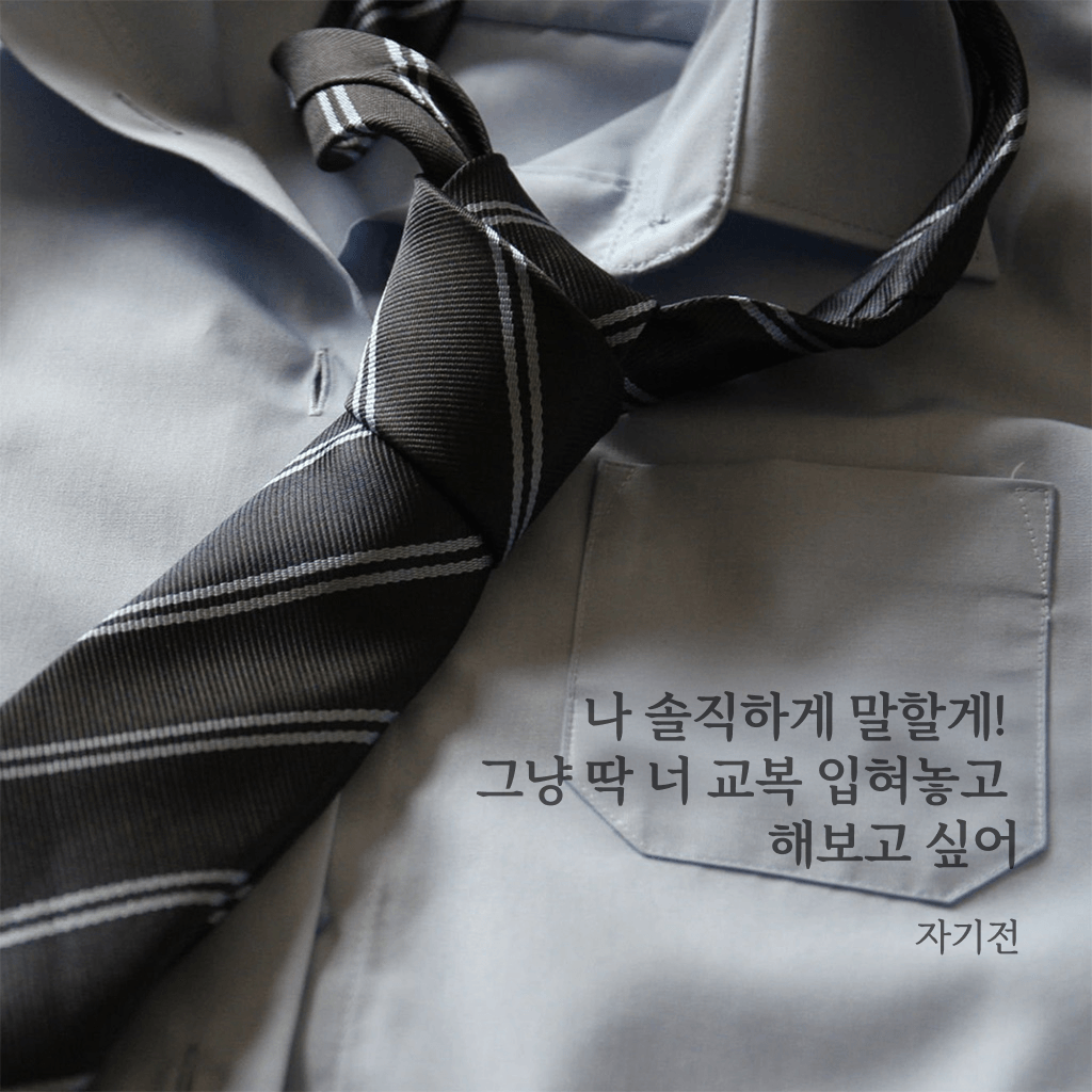 그냥 딱 너 교복 입혀놓고 해보고 싶어 channel
