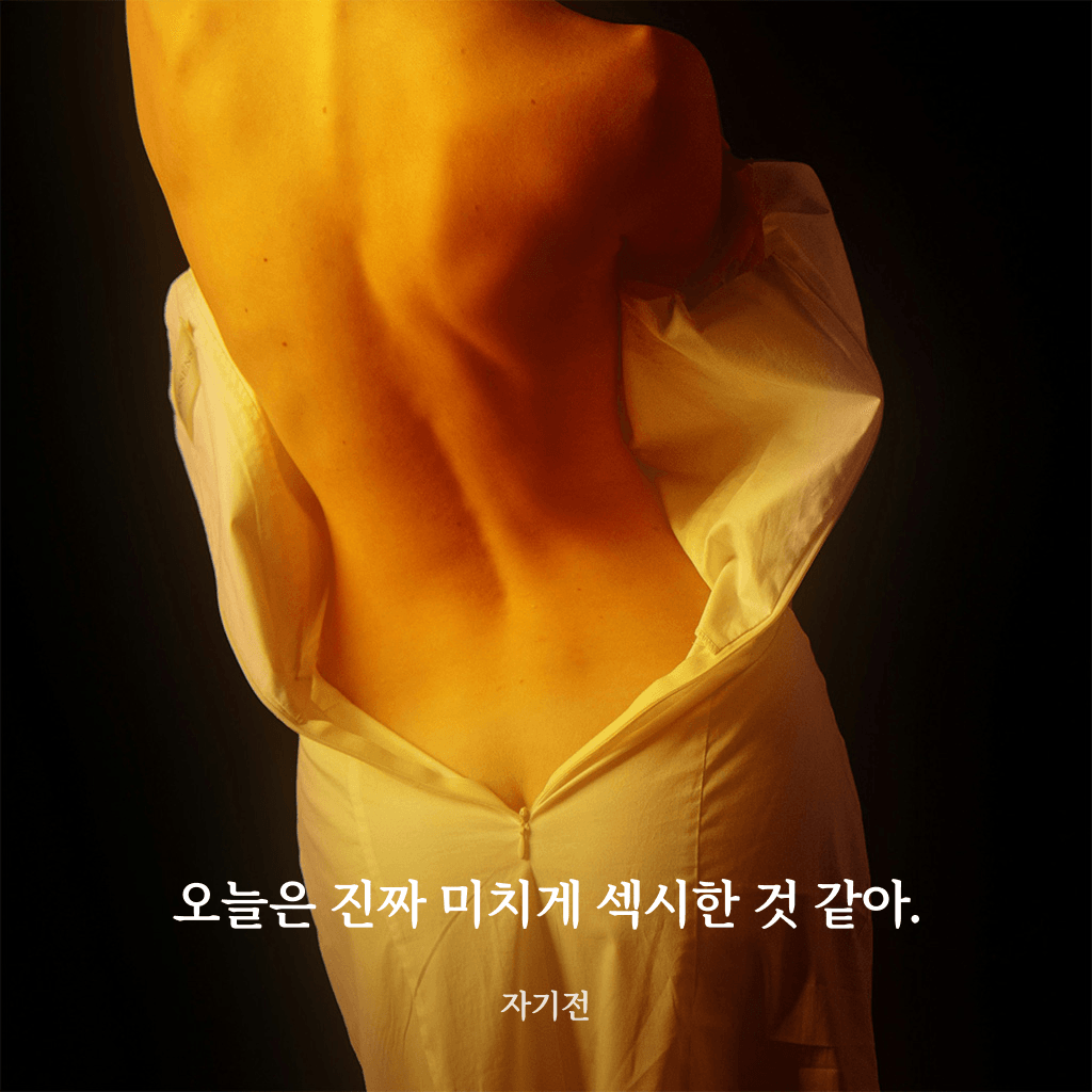 오늘은 진짜 미치게 섹시한 것 같아 channel