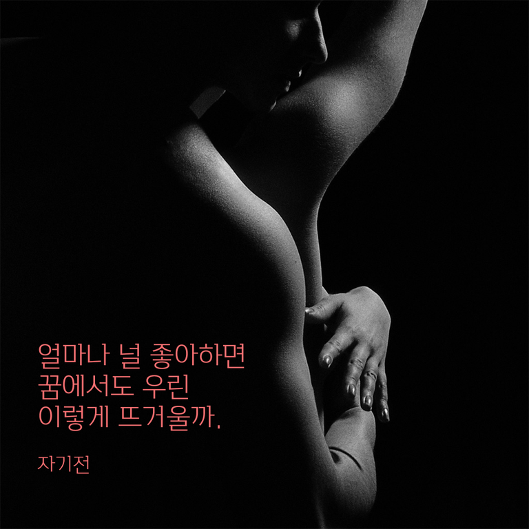 얼마나 널 좋아하면 꿈에서도 우린 이렇게 뜨거울까. poster