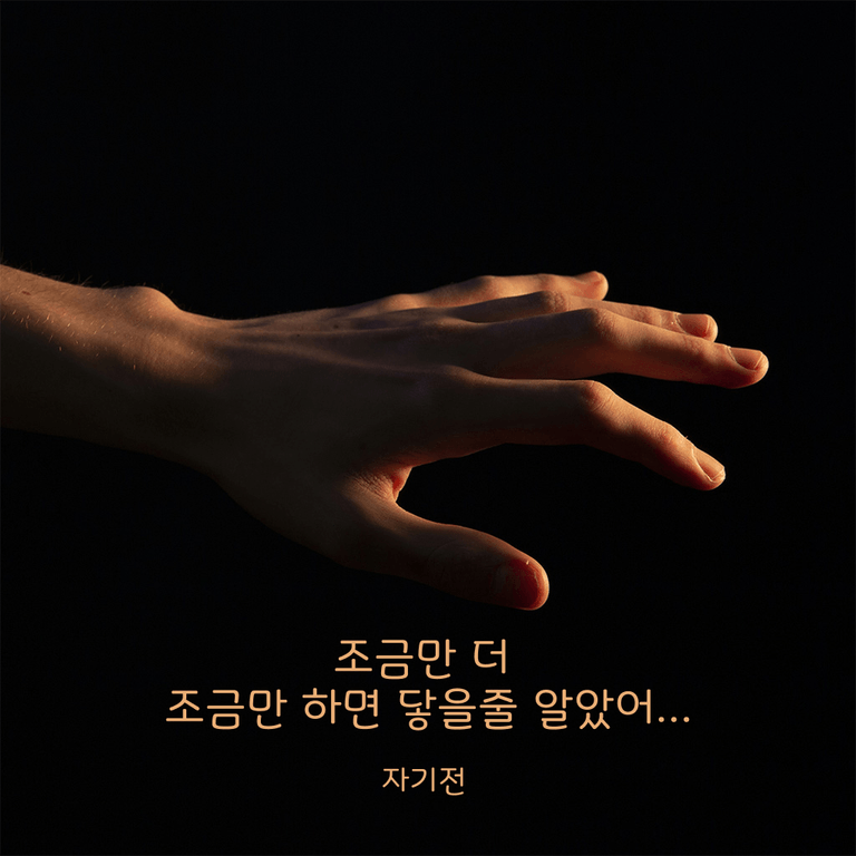 조금만 더 하면 닿을 줄 알았어.. Full.ver