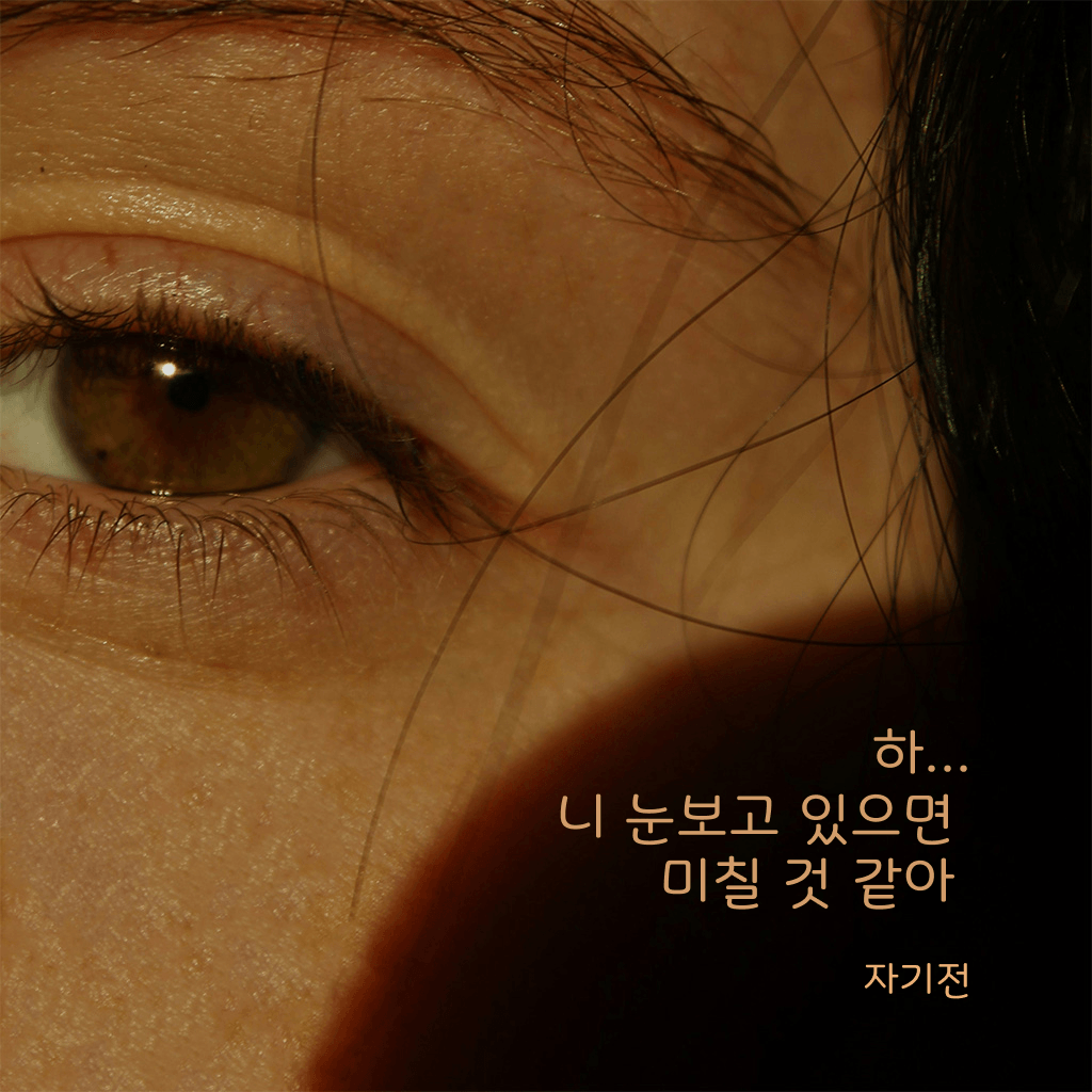 하... 니 눈 보고 있으면 미칠 것 같아 channel