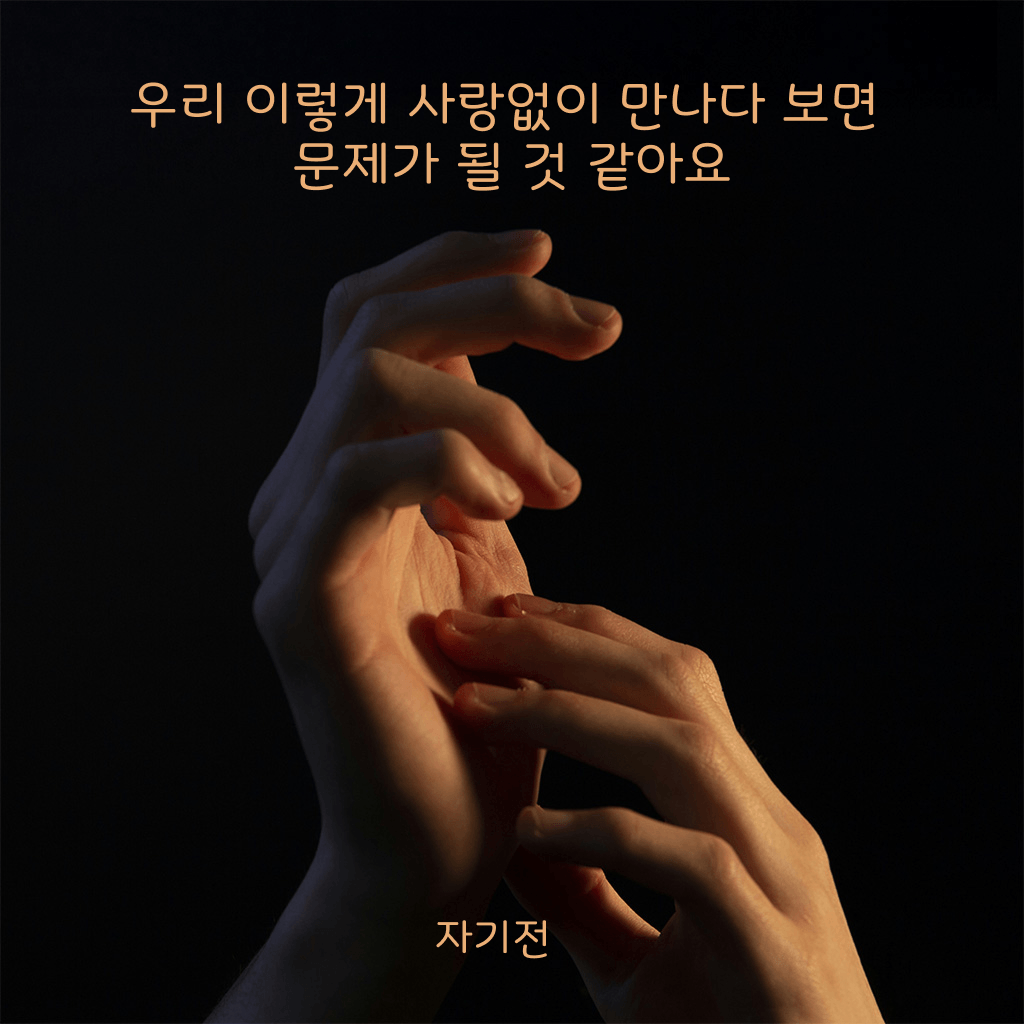 우리 이렇게 사랑없이 만나다 보면 문제가 될 것 같아요 channel