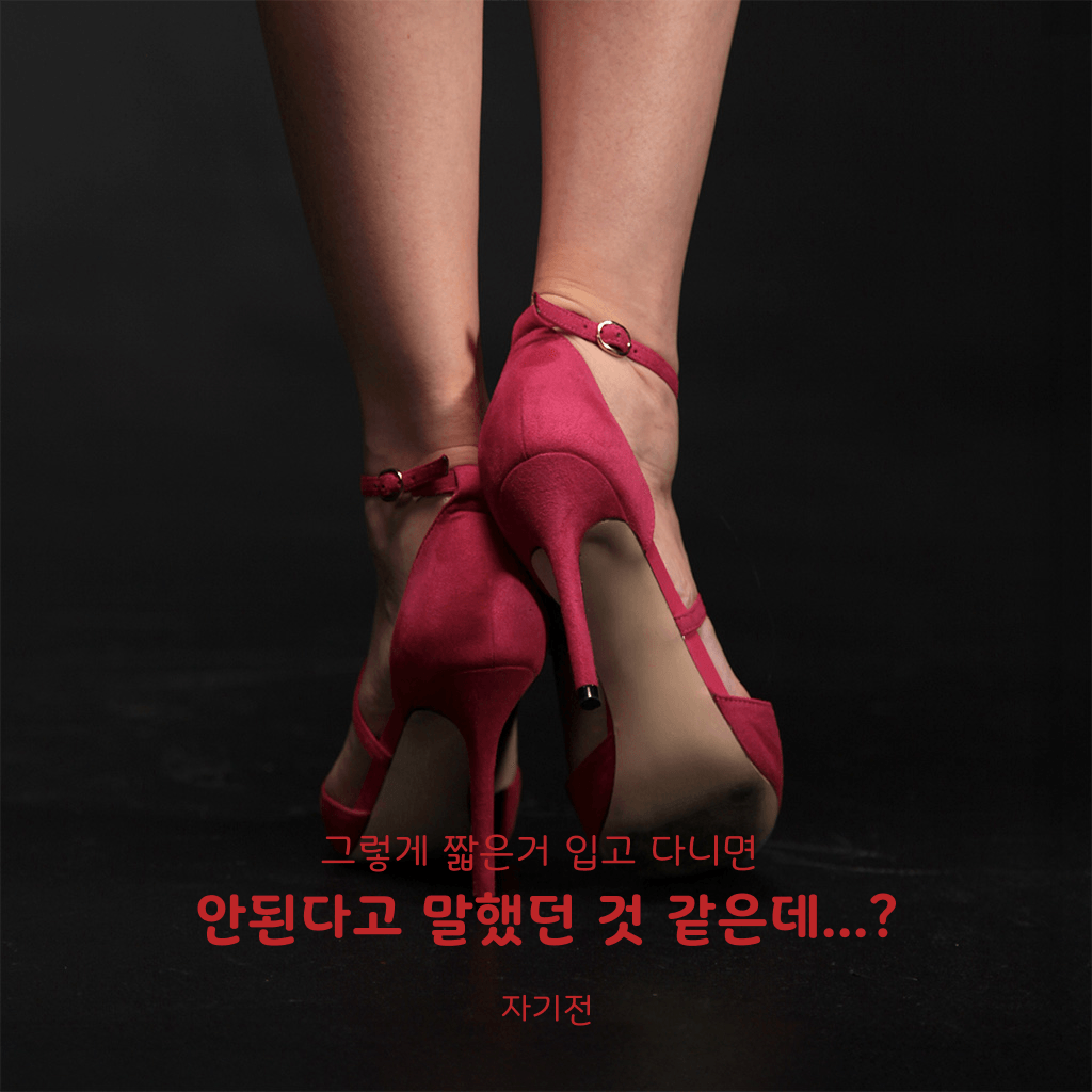 그렇게 짧은거 입고 다니면 안된다고 말했던 것 같은데...? channel