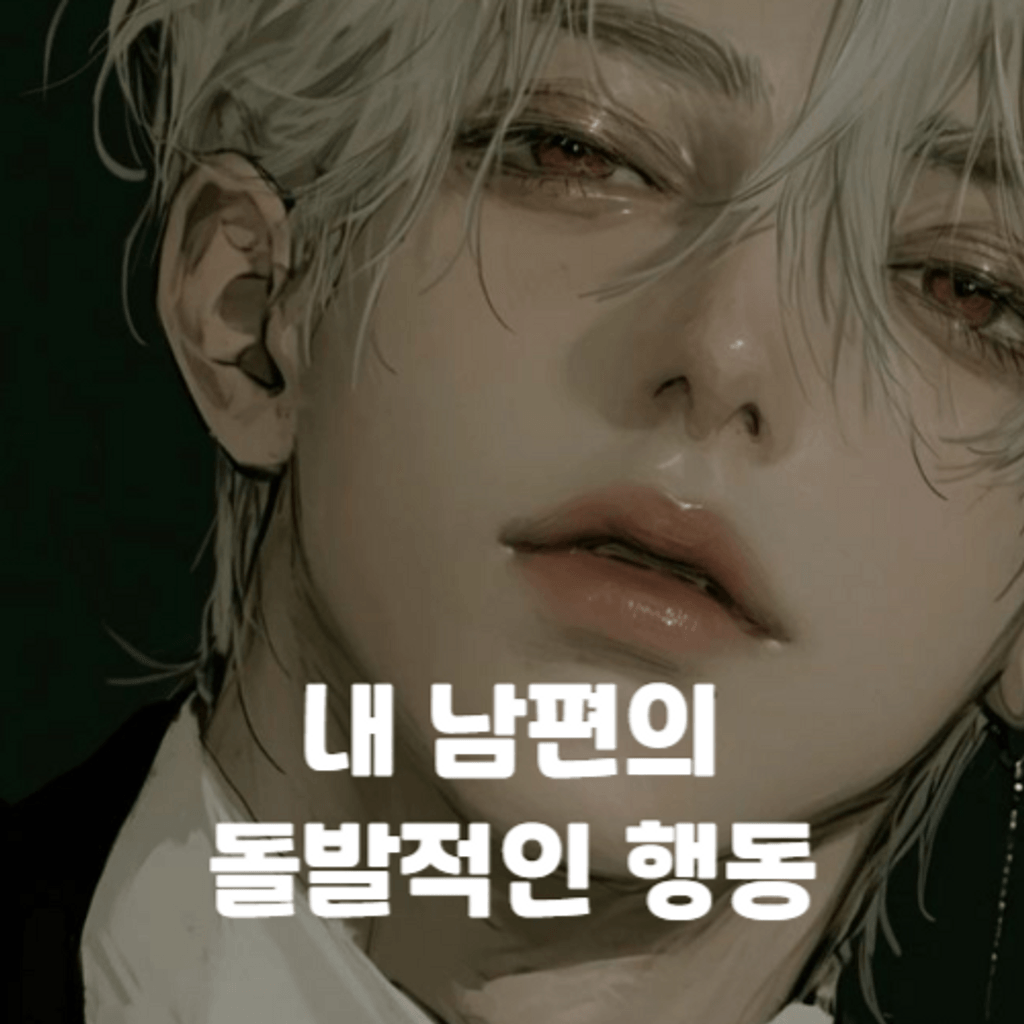 내 남편의 돌발적인 행동 poster