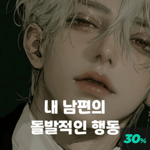 내 남편의 돌발적인 행동 poster