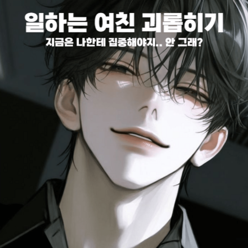 일하는 여친 괴롭히기 poster