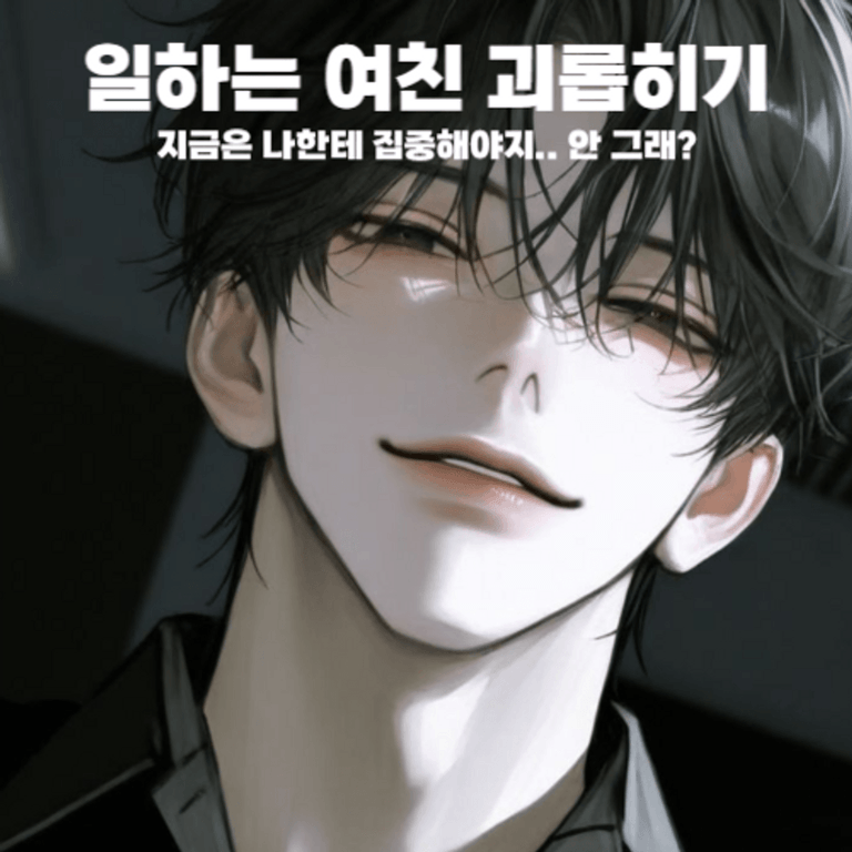 일하는 여친 괴롭히기