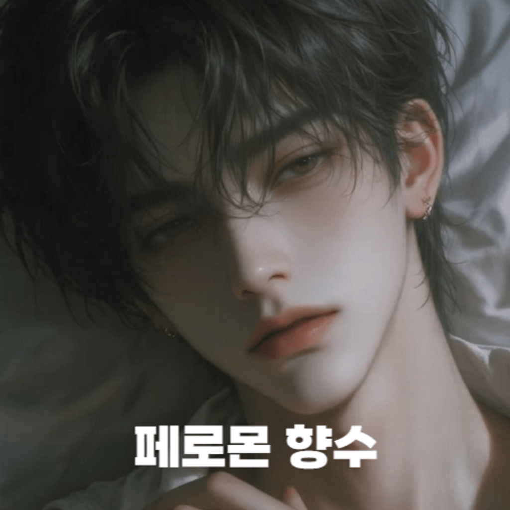 페로몬 향수 poster
