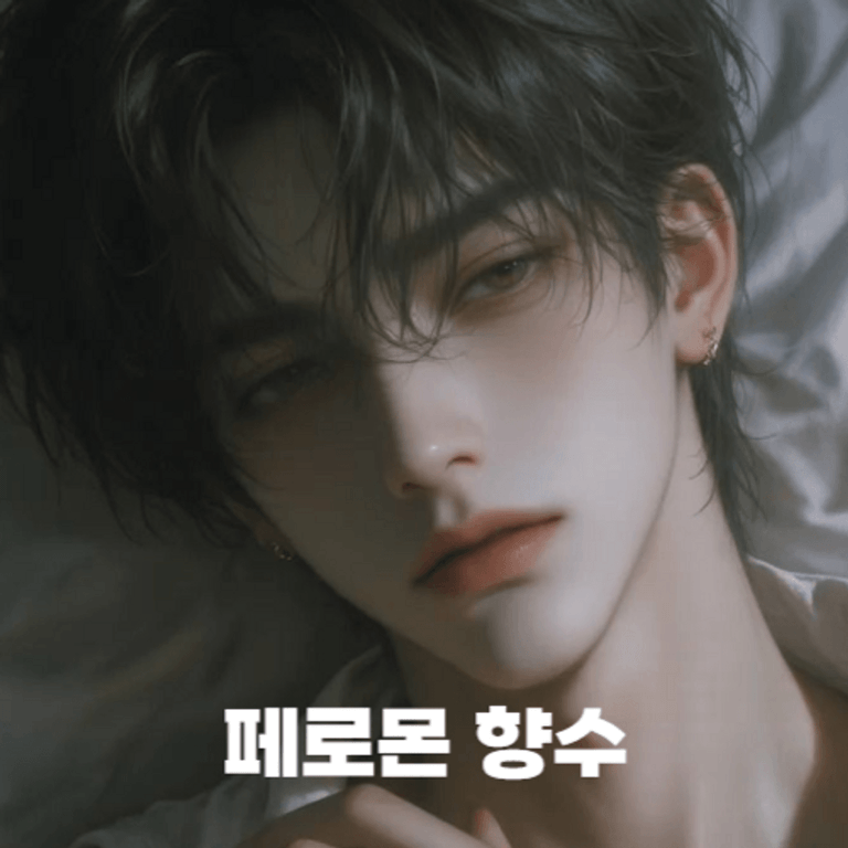 페로몬 향수