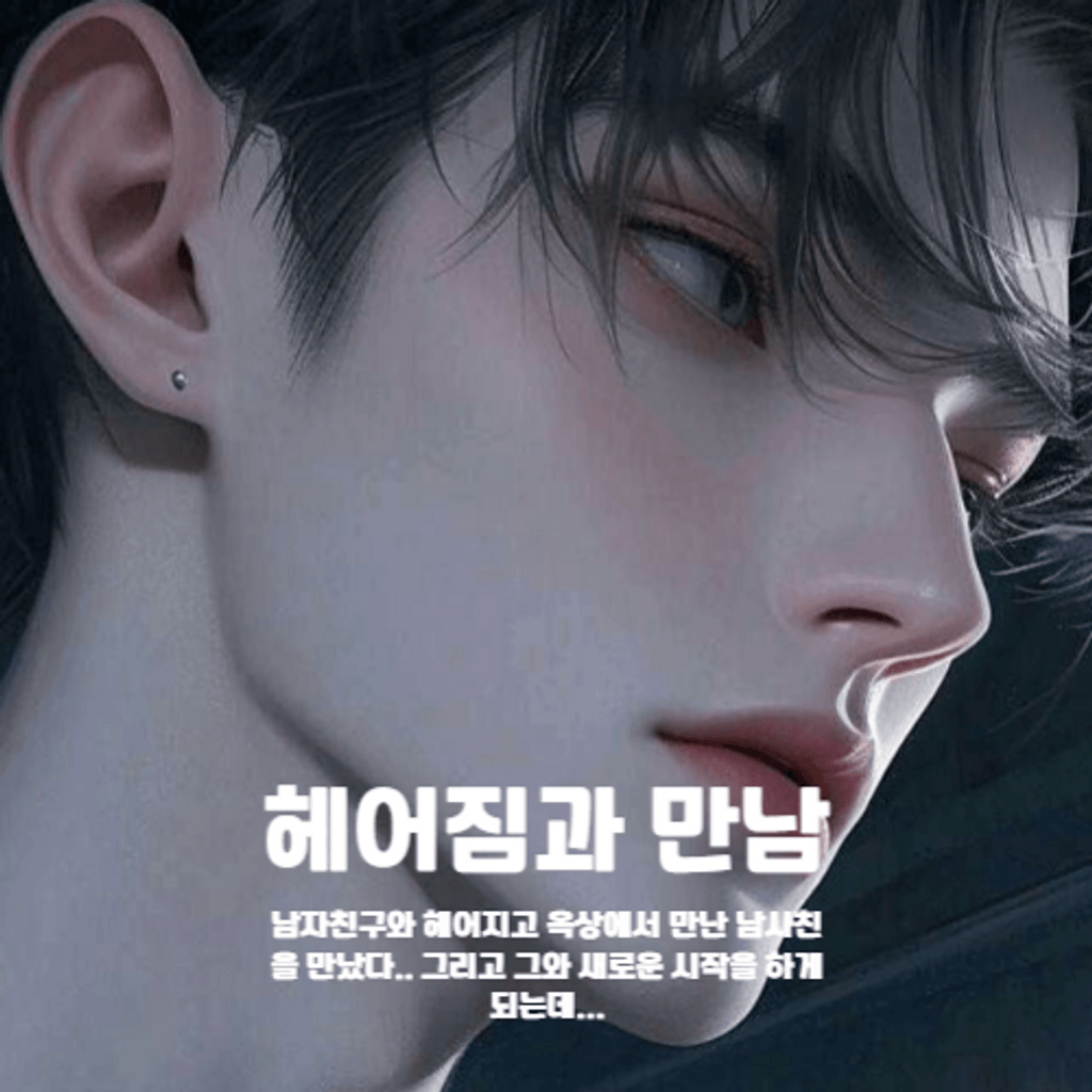 헤어짐과 만남 channel