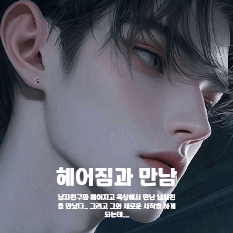 헤어짐과 만남