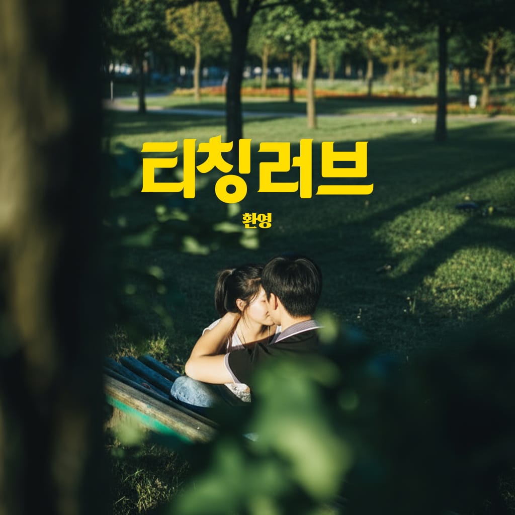 티칭러브 channel