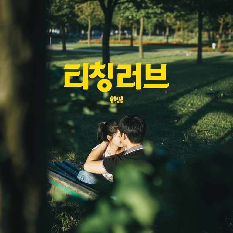 티칭러브