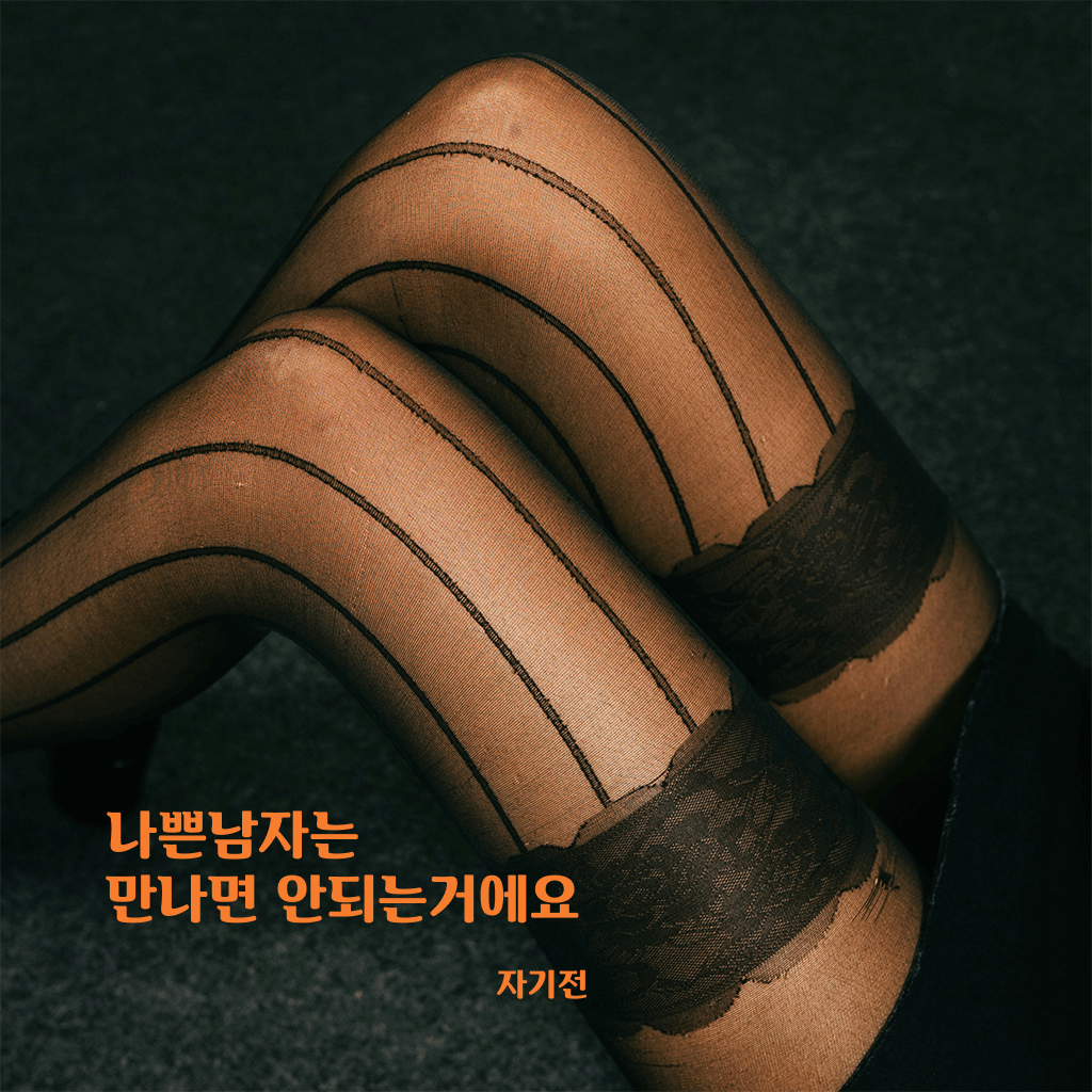 나쁜남자는 만나면 안되는거에요 channel