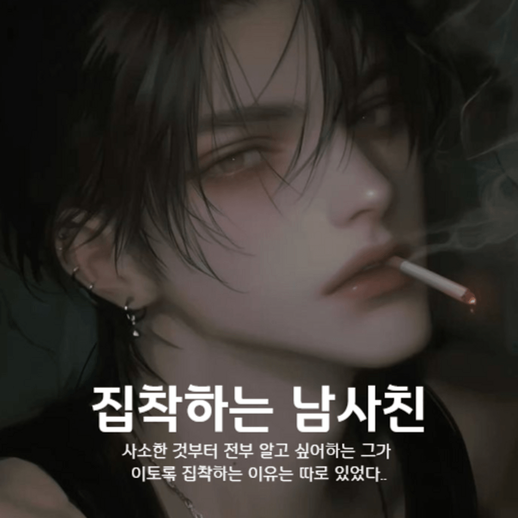 집착하는 남사친 poster