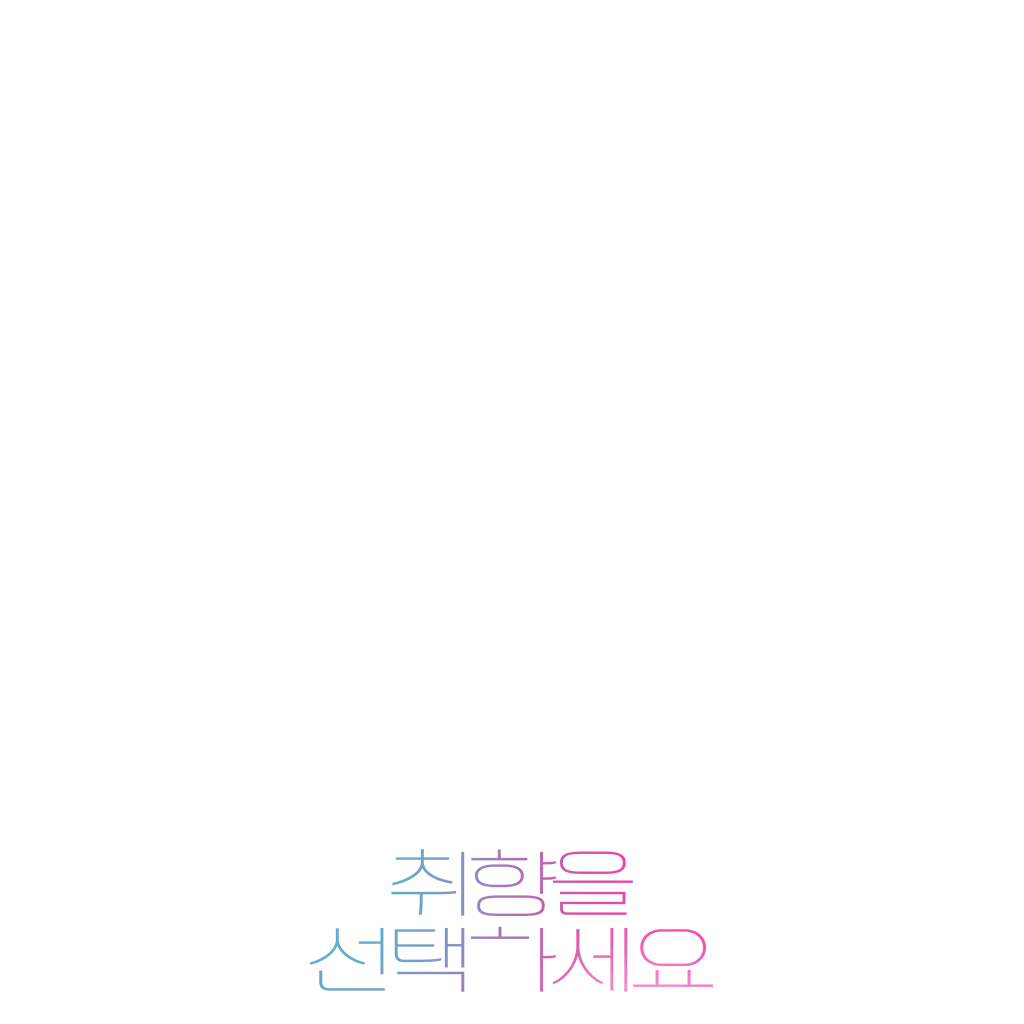 취향을 선택하세요