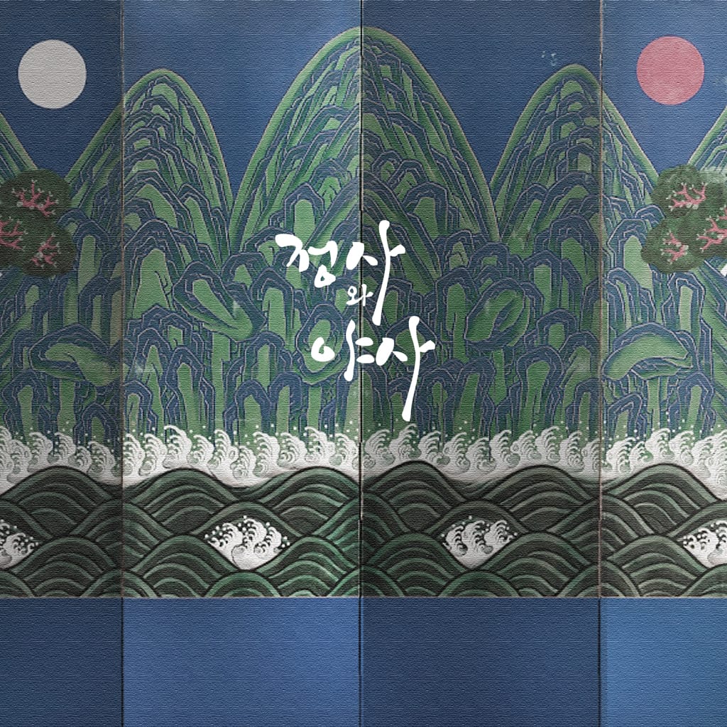 정사와 야사