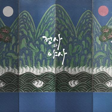 정사와 야사 poster