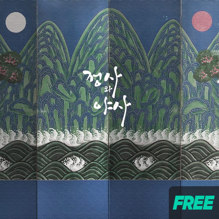 정사와 야사 poster