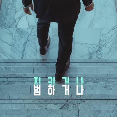 [3집] 돌이킬 수 없는... poster